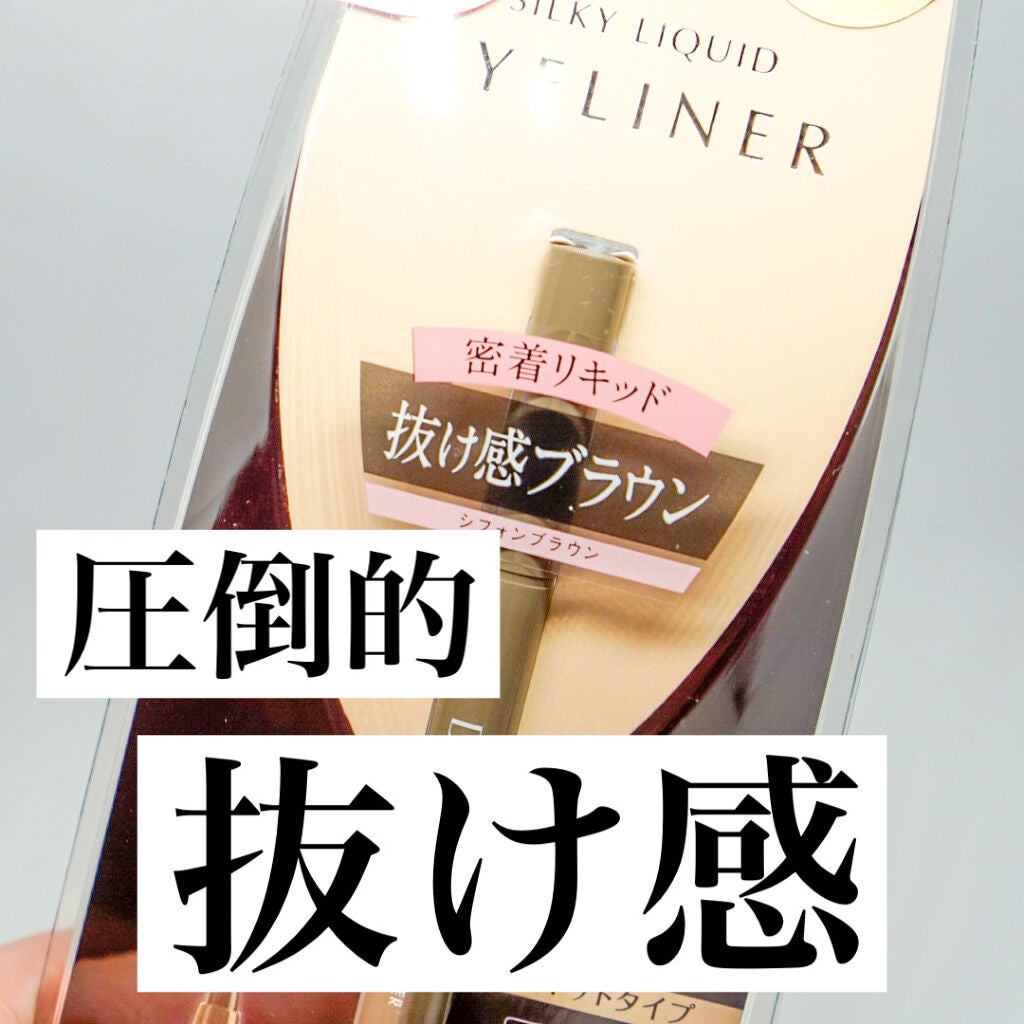 シルキーリキッドアイライナーWP/D-UP/リキッドアイライナーを使ったクチコミ(1枚目)