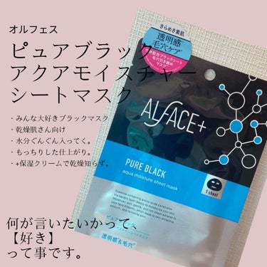 ピュアブラック アクアモイスチャー シートマスク/ALFACE+/シートマスク・パックを使ったクチコミ（1枚目）