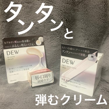 タンタンコンクドロップ/DEW/フェイスクリームを使ったクチコミ（1枚目）