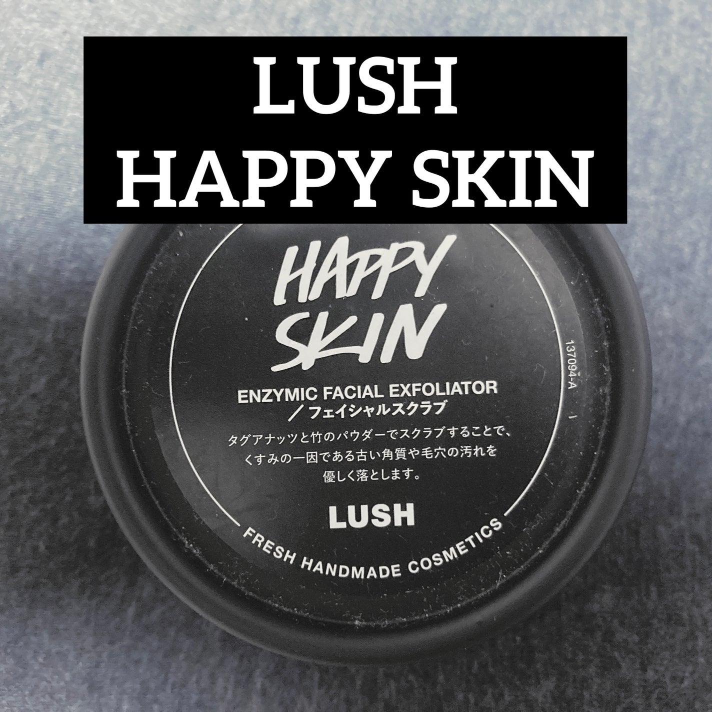 ハッピースキン /ラッシュ/スクラブ・ゴマージュを使ったクチコミ(1枚目)