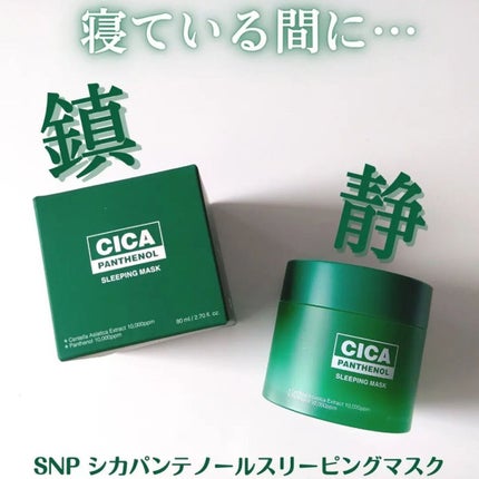 シカパンテノールスリーピングマスク/SNP/フェイスクリームを使ったクチコミ(1枚目)