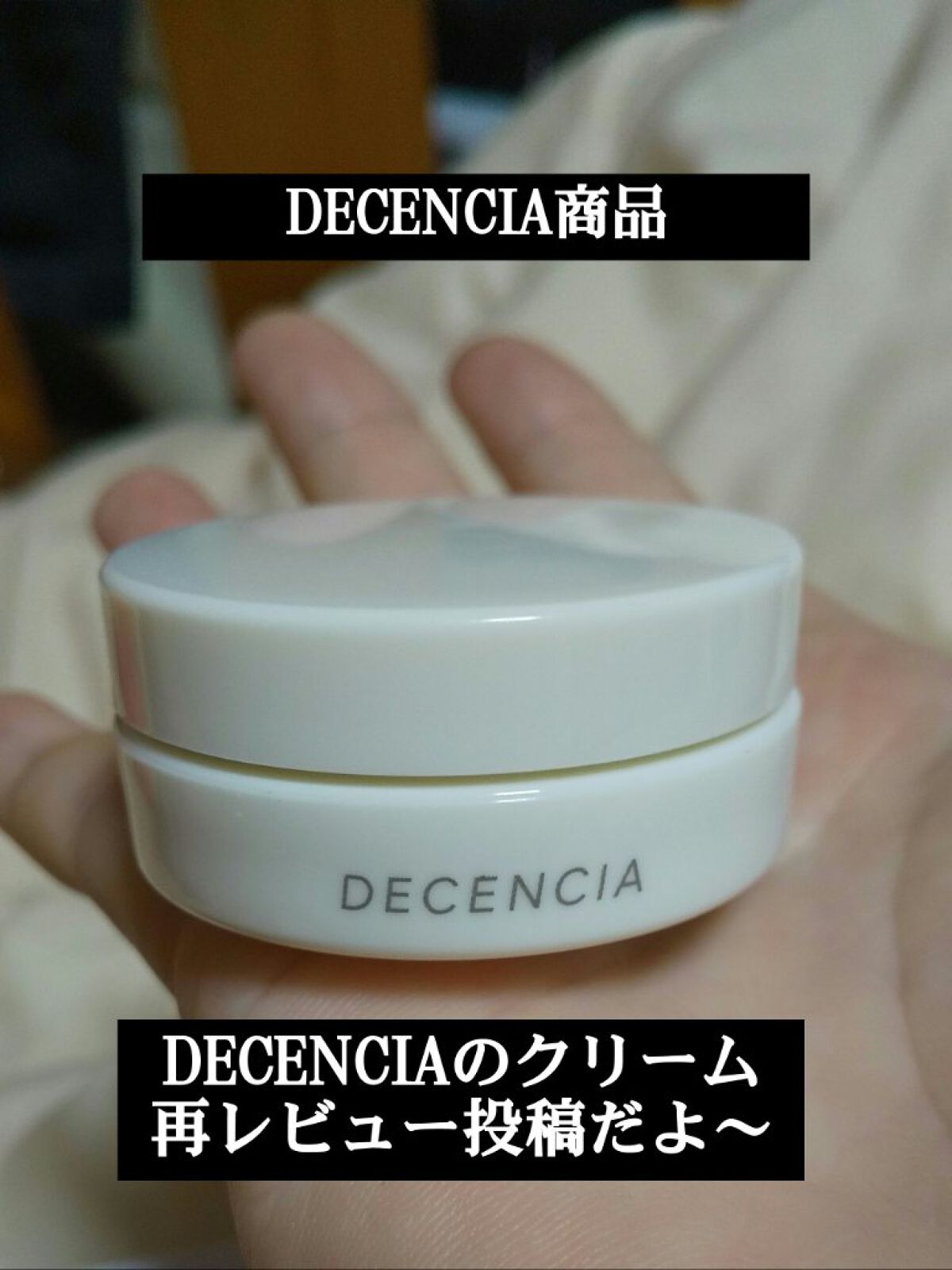 ディセンシア クリーム/DECENCIA/フェイスクリームを使ったクチコミ（1枚目）
