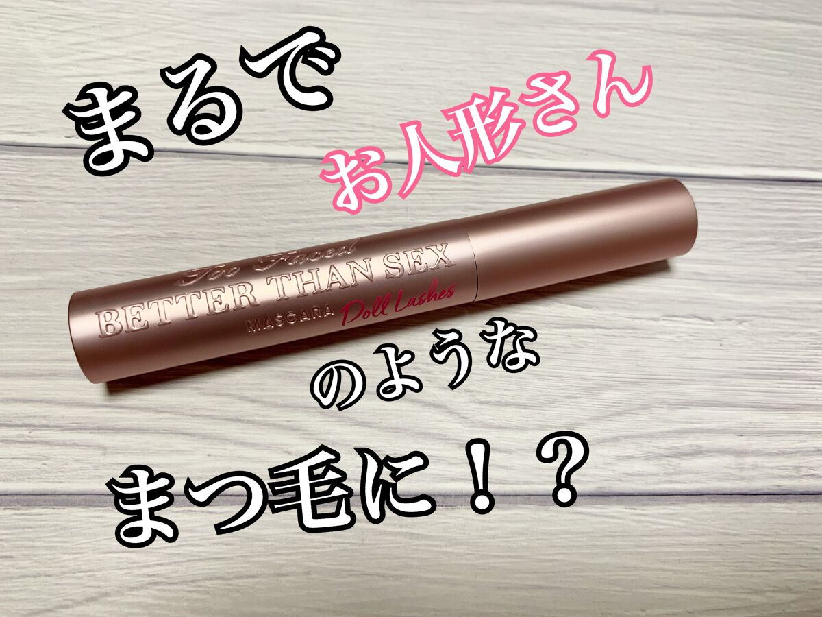 ベター ザン セックス マスカラ ドール ラッシュ/Too Faced/マスカラを使ったクチコミ(1枚目)