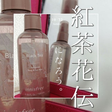 紅茶花伝そのものになれる香水見つけました、、

Innisfreeのパフュームドボディ＆ヘアミスト
ブラックティです！

気に入って使っていたフィアンセのがなくなってしまい、
#ももちのくせが強すぎた 