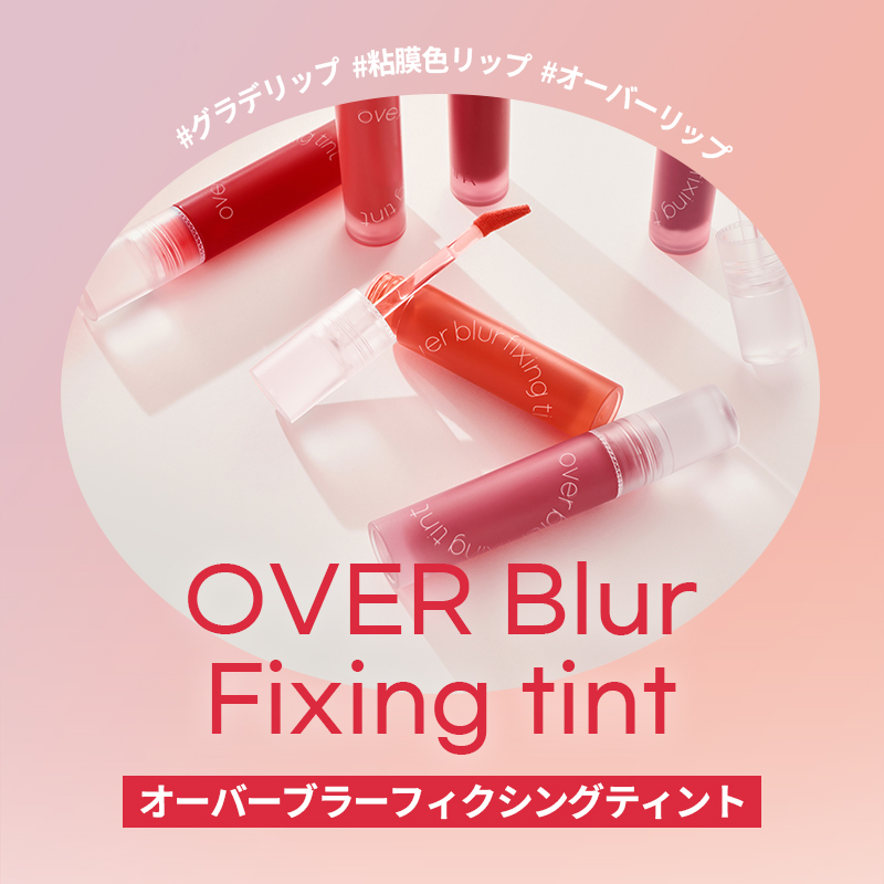 オーバーブラーフィクシングティント/LUNA/リップティントを使ったクチコミ（3枚目）