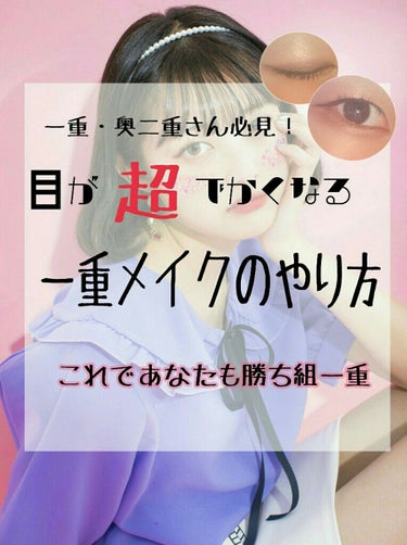 こんにちは！さいとう。です☺︎︎前置き長いので適当にスルーしてください
・
・
・
はい！今回は私がずっとやりたいなーと思ってたけどなかなかやり方がわかんなくて出来ていなかった一重・奥二重さん向けのメイ