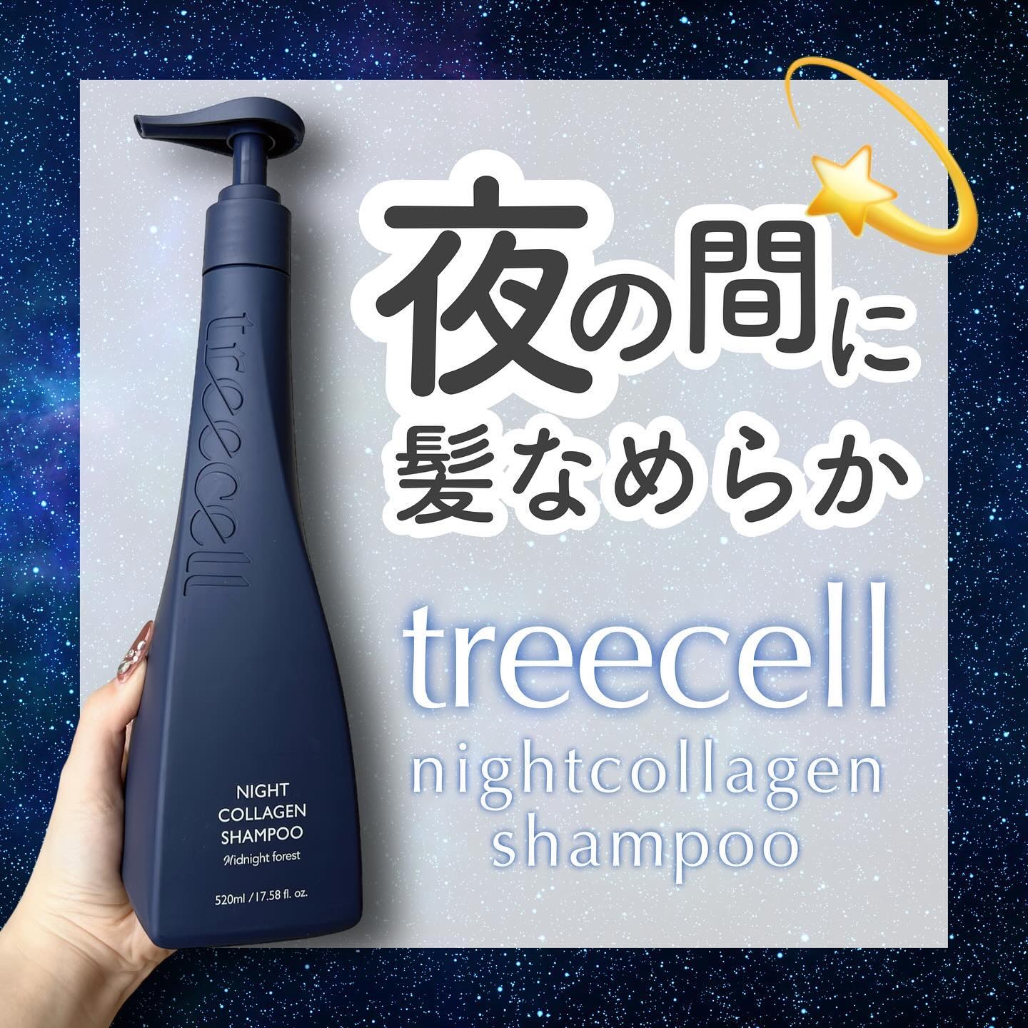ナイトコラーゲンシャンプーミッドナイトフォレスト/treecell/市販シャンプーを使ったクチコミ（1枚目）