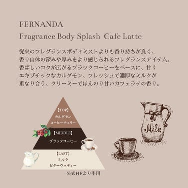 フレグランスボディスプラッシュ(カフェラテ)/フェルナンダ/香水(レディース)を使ったクチコミ（2枚目）