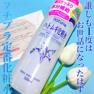 ナチュリエ ハトムギ化粧水  500ml  ￥715(税込)

LIPSを通してナチュリエ様からいただきました🌿
ありがとうございます😌💗

プチプラで定番の化粧水といえばこれ☝️´-
女性