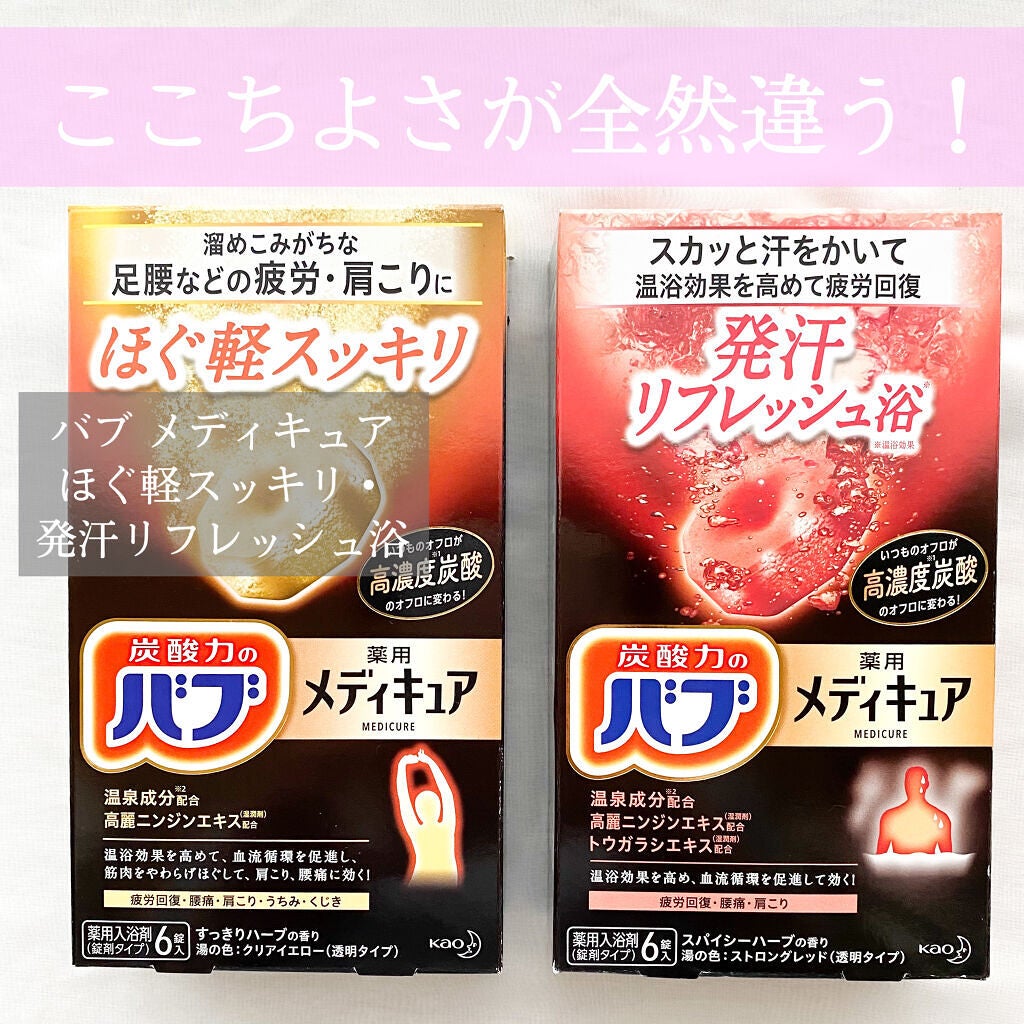 メディキュア/バブ/炭酸系入浴剤を使ったクチコミ(1枚目)