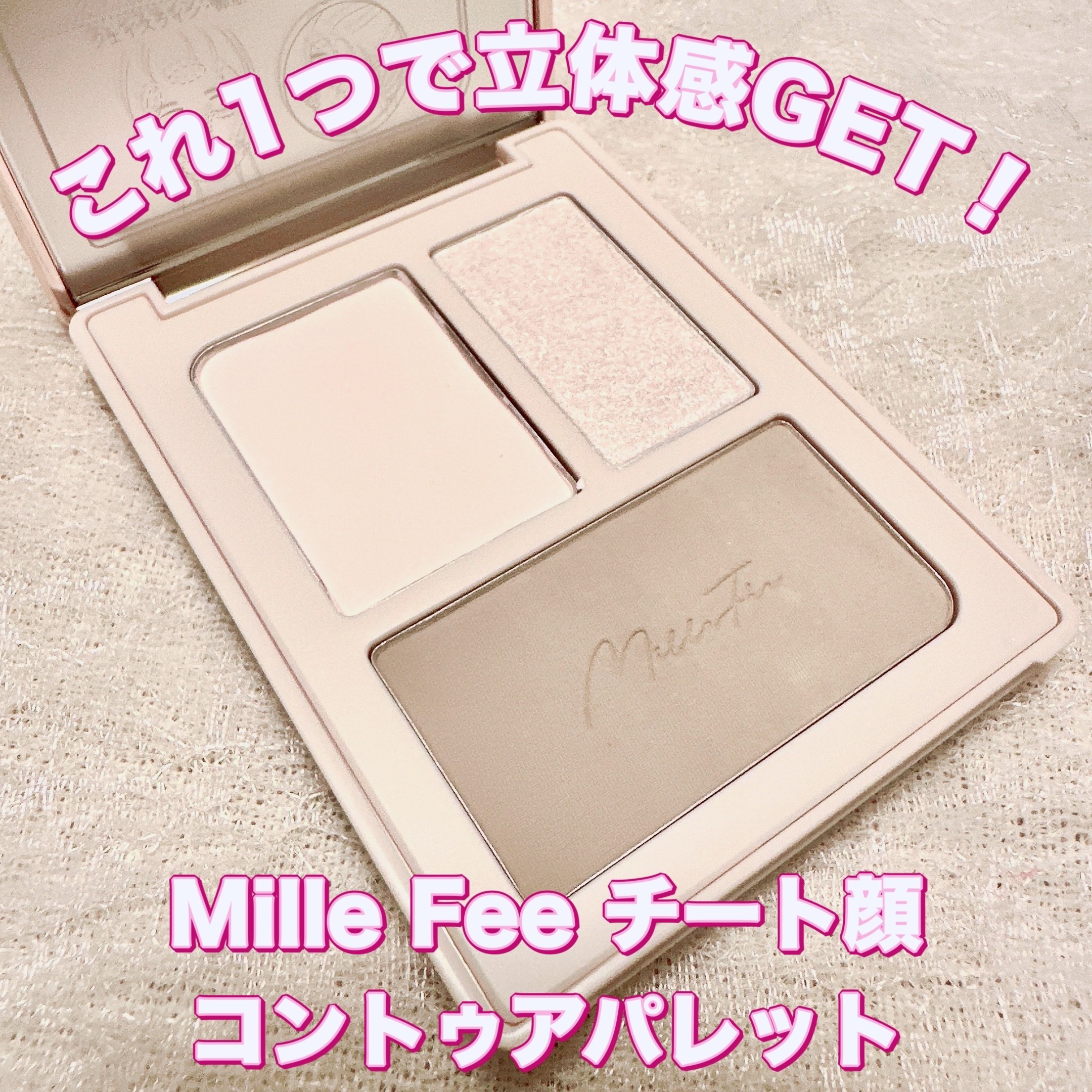 チート顔コントゥアパレット/MilleFée/パウダーハイライトを使ったクチコミ（1枚目）
