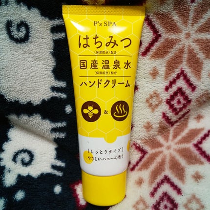 ハニーハンドクリーム/P's SPA/ハンドクリームを使ったクチコミ(1枚目)