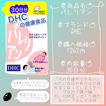 バレリアン/DHC/健康サプリメントを使ったクチコミ(4枚目)