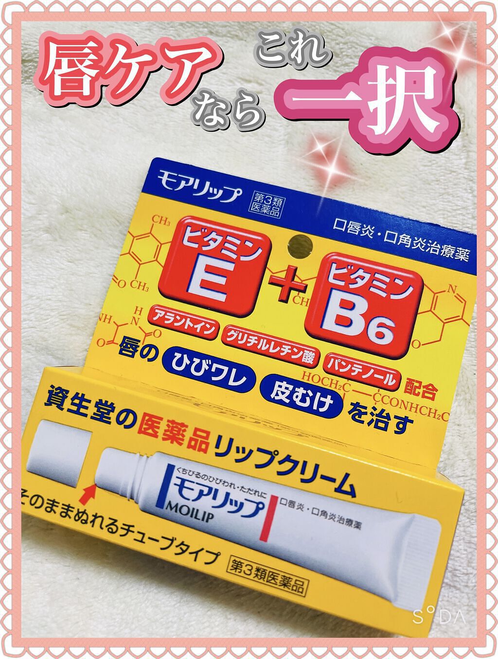 モアリップ N (医薬品)/資生堂薬品/その他を使ったクチコミ（1枚目）