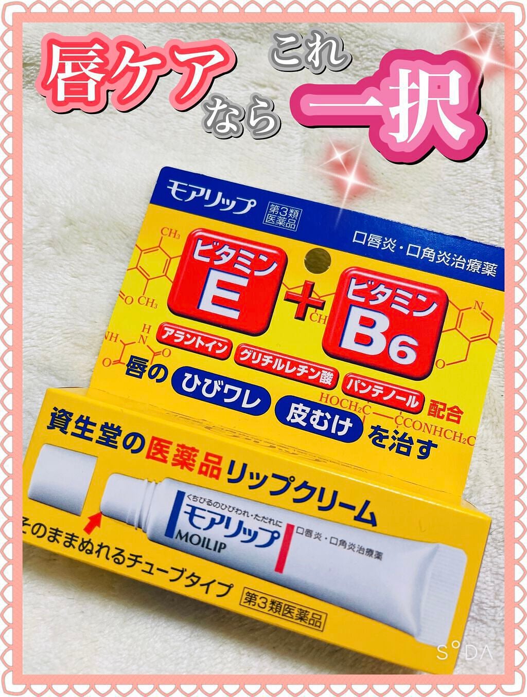 モアリップ N (医薬品)/資生堂薬品/その他を使ったクチコミ(1枚目)
