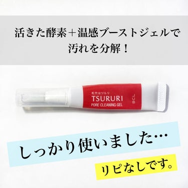 毛穴に悩んでいる方にはおすすめできません‼️


ツルリ
毛穴汚れ分解ジェル


公式HPによると…

3種の酵素が毛穴の汚れを分解します。
温感ブーストジェルが毛穴を開きやすくし、酵素の働きをサポート