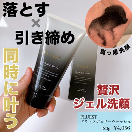 BLACK JELLY WASH(ブラックジェリーウォッシュ)/PLUEST/その他洗顔料を使ったクチコミ(1枚目)