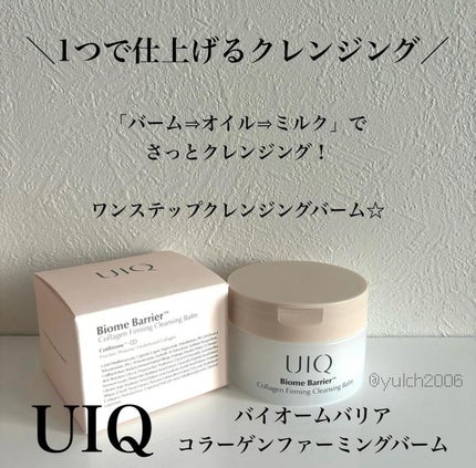 バイオームバリアコラーゲンファーミングクレンジングバーム/UIQ/クレンジングバームを使ったクチコミ(1枚目)