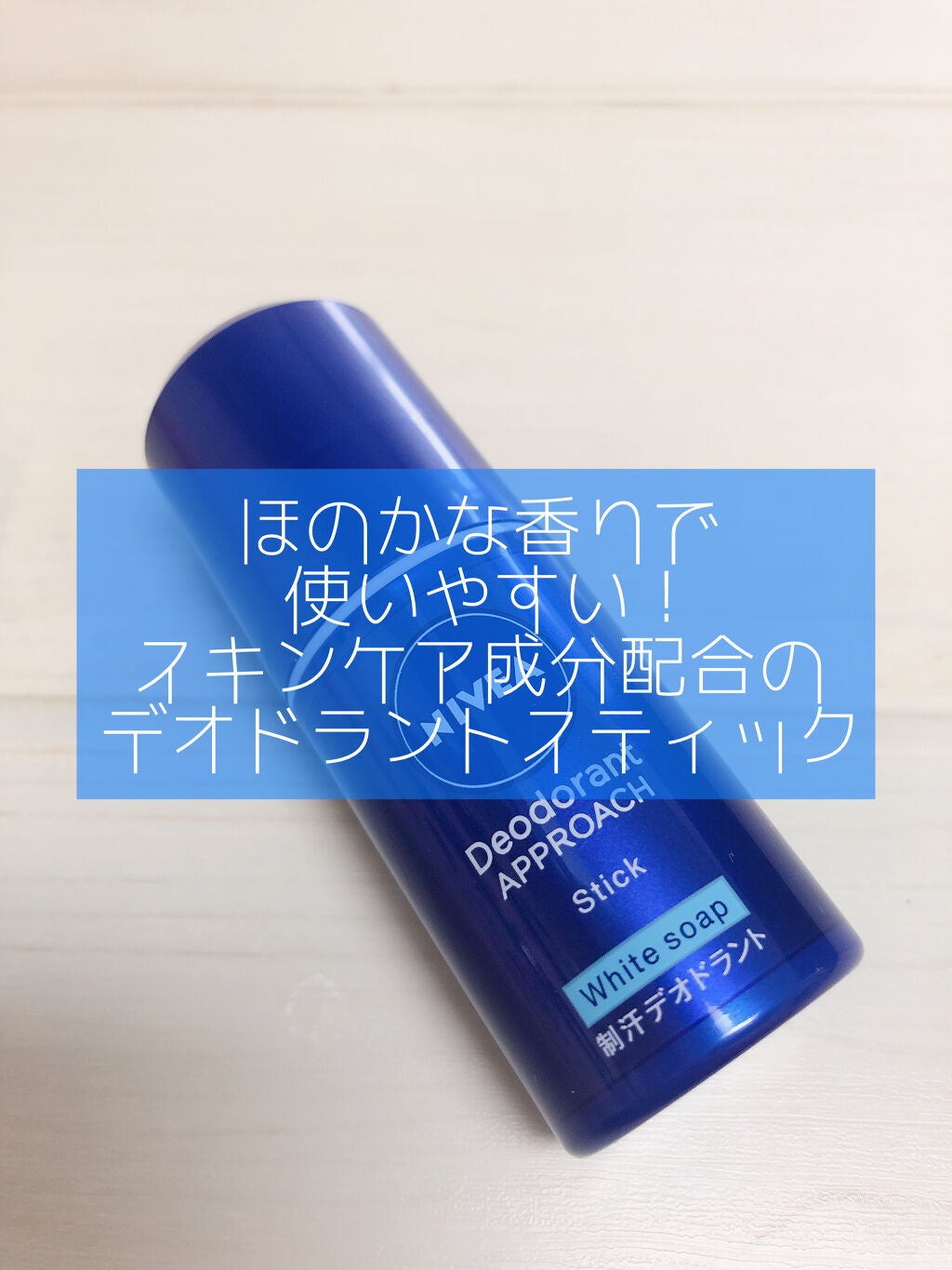ニベア デオドラント アプローチ スティック ホワイトソープの香り/ニベア/デオドラント・制汗剤を使ったクチコミ(1枚目)