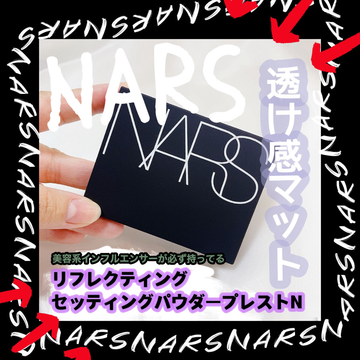 ライトリフレクティングセッティングパウダー　プレスト　N/NARS/プレストパウダーを使ったクチコミ（1枚目）