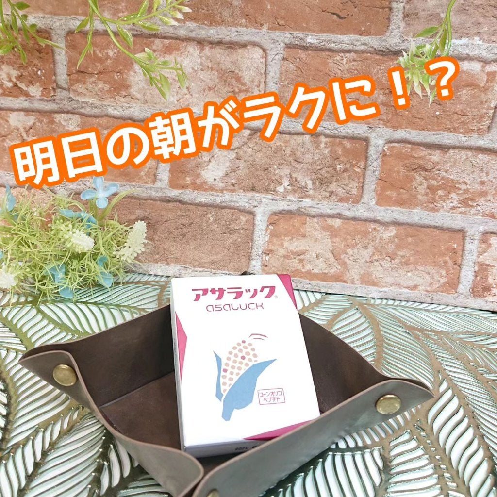 アサラック/アサラック/健康サプリメントを使ったクチコミ(1枚目)