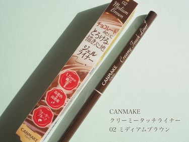 CANMAKE
クリーミータッチライナー
02 ミディアムブラウン
価格：¥715（税込）

CANMAKEのクリーミータッチライナーは
長年の愛用品でリピート商品です💘

プチプラなのに本当に描きやす