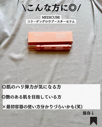 コラーゲングローブースターセラム/MEDICUBE/美容液を使ったクチコミ(8枚目)