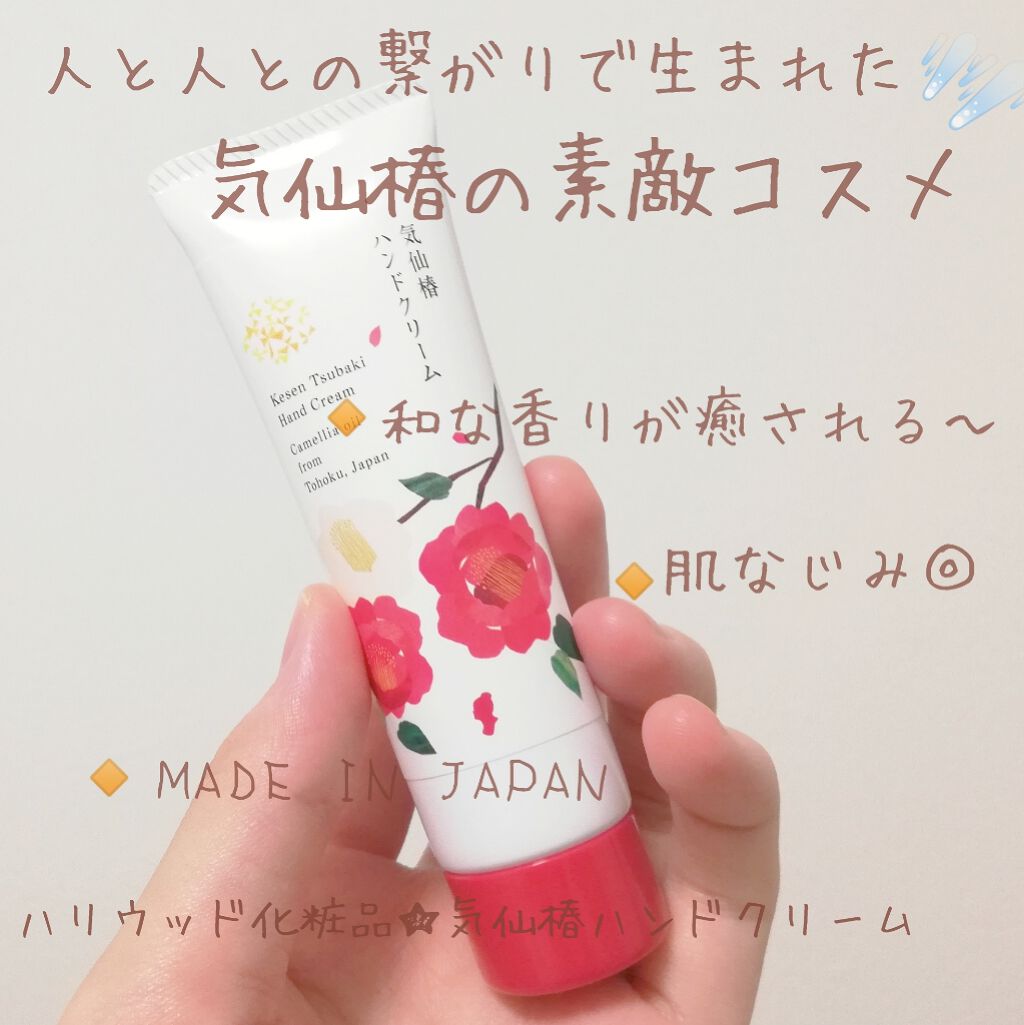 moca☁️フォロバはコメントください🙇‍♀️のクチコミ「
気仙椿ハンドクリーム🥀
　
ハリウッド様から頂きました～**

仕事柄、年中ハンドクリーム必.....」（1枚目）