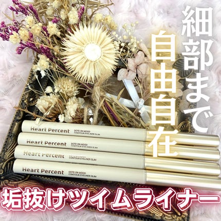 ドットオンムードコントゥアアイライナースリム/Heart Percent/ジェルアイライナーを使ったクチコミ(1枚目)