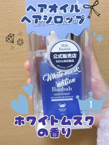 ミルクバオバブ ヘアシロップのクチコミ「動画でもご紹介したお品です🤗✨

ミルクバオバブ
ミルクバオバブ　ヘアシロップ

昨年にQoo.....」（1枚目）