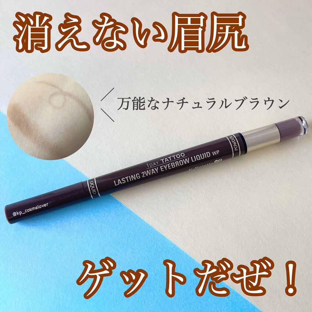 ラスティングツーウェイアイブロウリキッドWP/K-パレット/リキッドアイブロウを使ったクチコミ(1枚目)