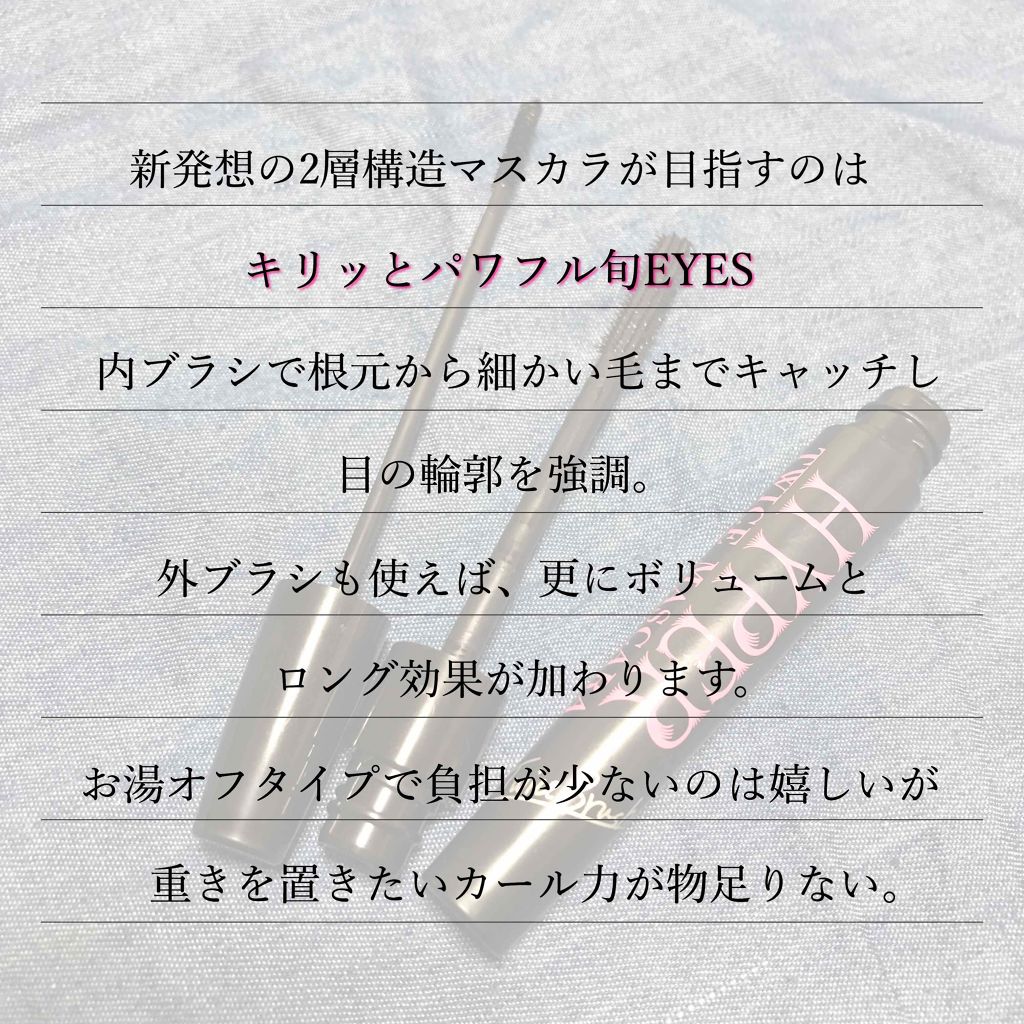 ハイパートワイスマスカラ/COSMETIC PRESS/マスカラを使ったクチコミ（3枚目）