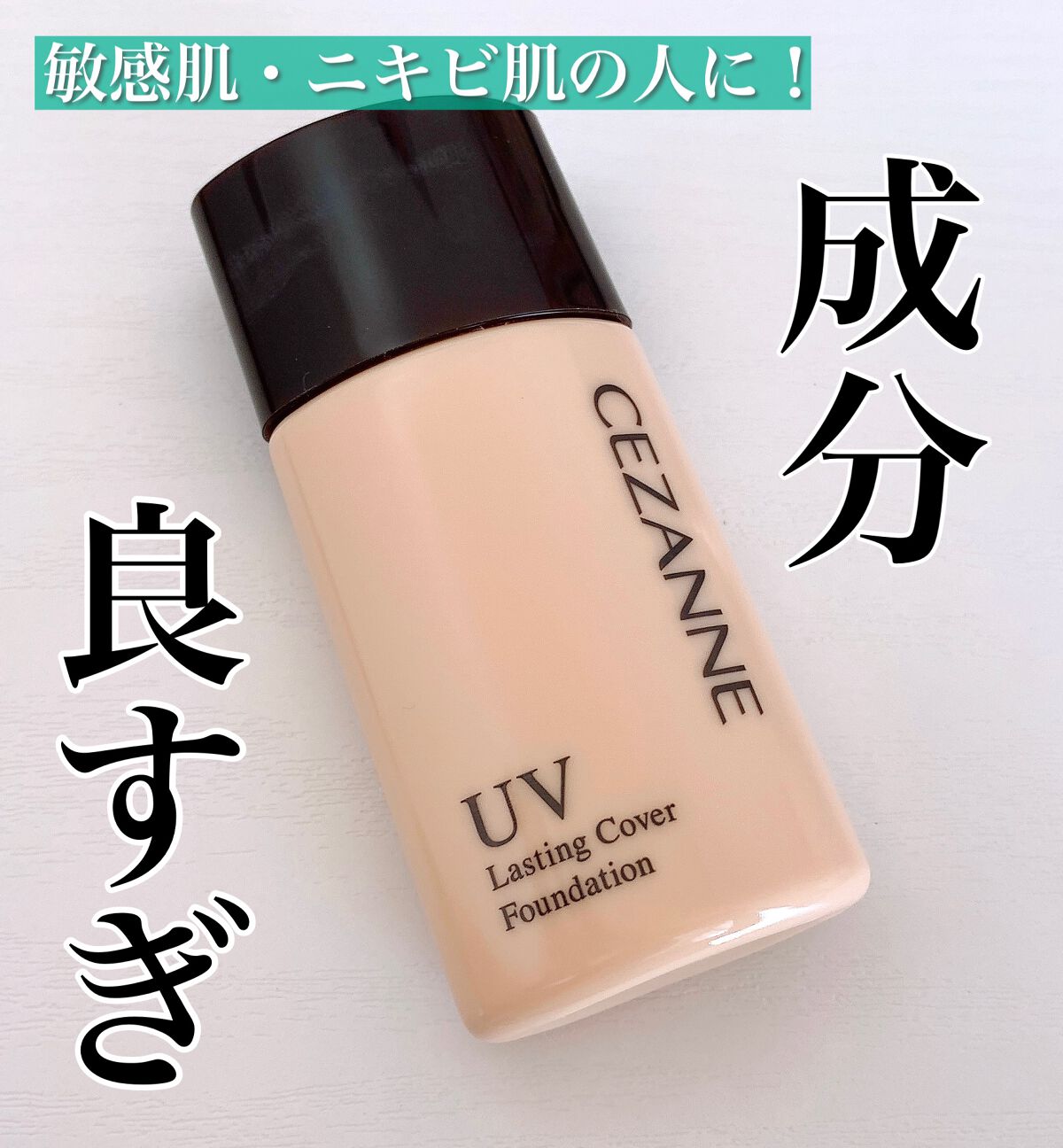 ラスティングカバーファンデーション/CEZANNE/リキッドファンデーションを使ったクチコミ（1枚目）