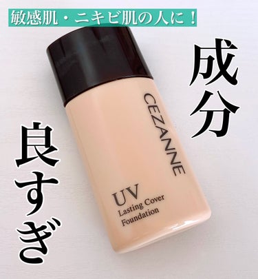 すごく良いファンデを見つけたので自分用メモに🥺🤍


【CEZANNEラスティングカバーファンデーション
00 明るいベージュ系】


酸化亜鉛/フッ素樹脂/エタノール/油脂フリーで
敏感肌＆ニキビ肌の私大歓喜のファンデ🎉🎉


●色味について
黄みが強い傾向のセザンヌにしては
ブルベも使いやすいサーモンピンクでした！
(写真よりもう少しピンクみ強め)

たぶん20号くらいの色味なのかな？


●使用感について
一番明るい色でもカバー力はばっちり◎

皮膜感もそれほどなく、時間が経って皮脂が出ても
自然になじんで崩れも目立ちません。
程よくツヤファンデみたいになってそれも良き。

ウォータープルーフですが、
マニョの油脂クレンジングで落とせました🙆‍♀️


●使い方のコツ
酸化チタンだけでSPF50を達成しているので、
UV下地に同じような酸化チタンメインのものを使うと
粉体が多くなりすぎたせいかちょっとモソモソに…

なのでこれはスキンケア後そのまま塗るか、
紫外線吸収剤タイプの下地を塗るのが良い気がします！


【全成分】

水、シクロペンタシロキサン、ジメチコン、PEG-10ジメチコン、グリセリン、DPG、ポリメタクリル酸メチル、水酸化Al、ステアリン酸、トリメチルシロキシケイ酸、グリコシルトレハロース、(ジメチコン/ビニルジメチコン)クロスポリマー、フェノキシエタノール、塩化Na、加水分解水添デンプン、トリエトキシカプリリルシラン、トコフェロール、BG、乳酸桿菌/セイヨウナシ果汁発酵液、ニオイテンジクアオイ花油、プルーン分解物、モモ葉エキス、カミツレ花エキス、ビルベリー葉エキス、(+/-)酸化チタン、タルク、酸化鉄



#推し増しセザンヌ  #衝動買いコスメ  #本気の日焼け対策  #ヨレないベースメイク の画像 その0