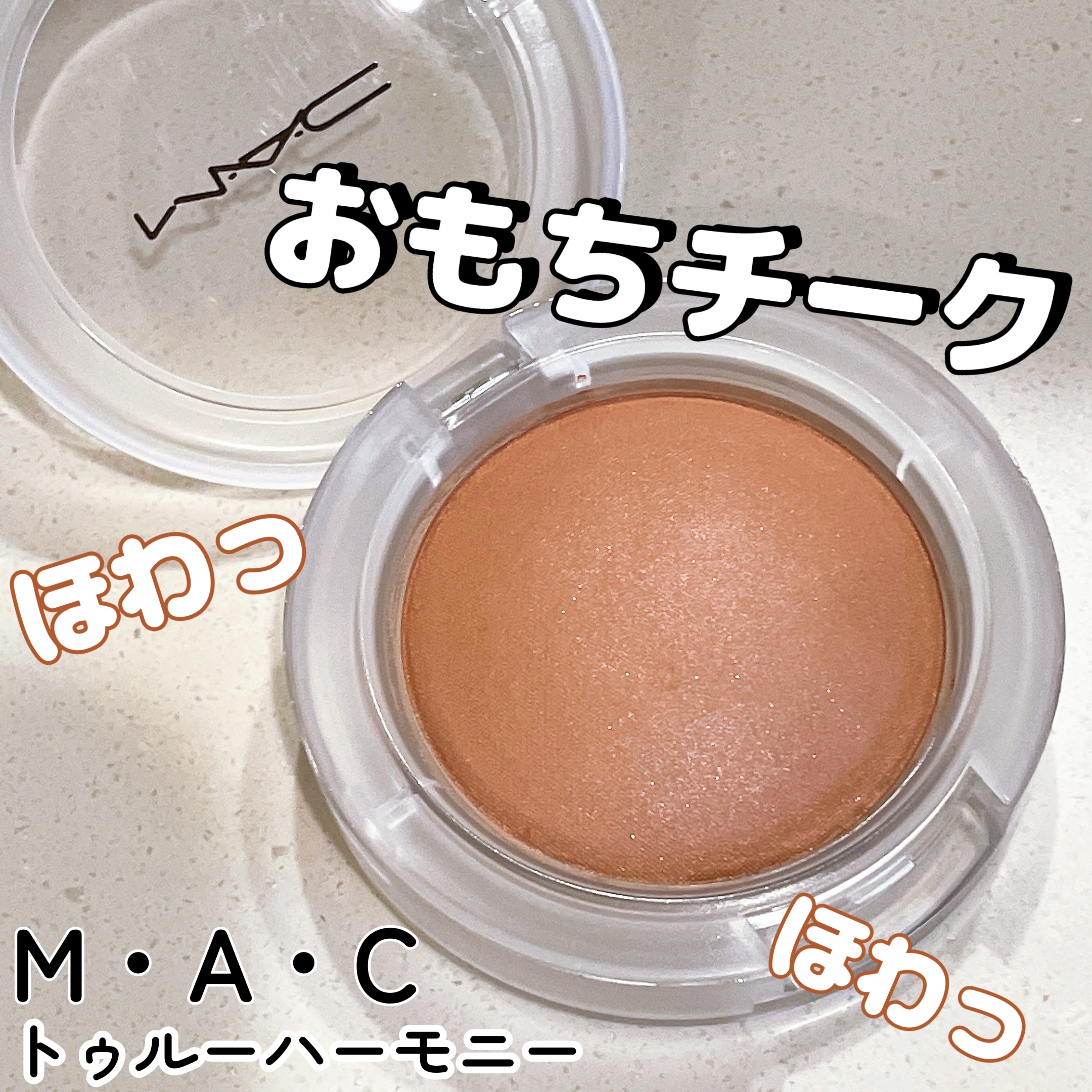 グロープレイ クッショニー ブラッシュ/M・A・C/ジェル・クリームチークを使ったクチコミ（1枚目）
