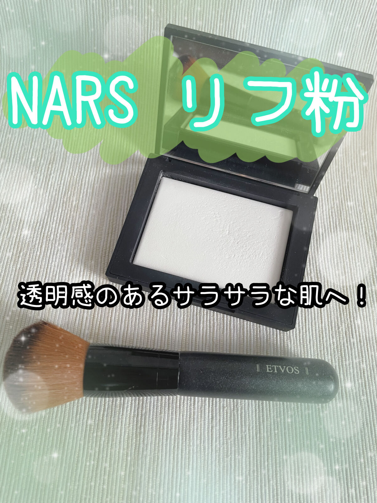ライトリフレクティングセッティングパウダー　プレスト　N/NARS/プレストパウダーを使ったクチコミ（1枚目）