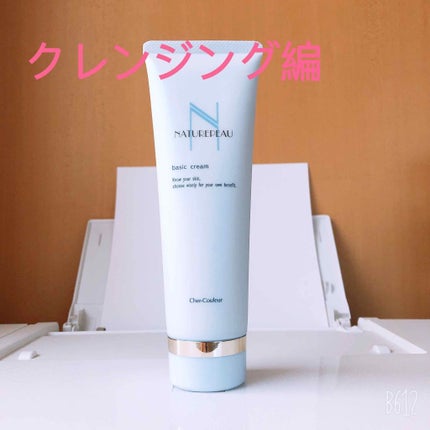 ベーシッククリーム/シェルクルール/クレンジングクリームを使ったクチコミ(1枚目)