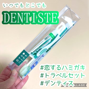 #PR
デンティス(@dentiste_japan )さんからいただきました🎁

いただいてからお気に入りで毎日使ってる #デンティス さんの歯磨きに #トラベルセット があるなんて🩷辛すぎないけどスッ