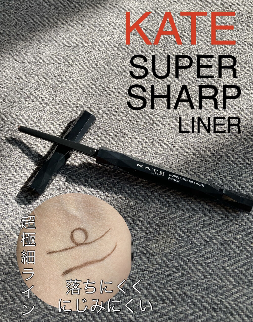 スーパーシャープライナーペンシル/KATE/ペンシルアイライナーを使ったクチコミ（1枚目）