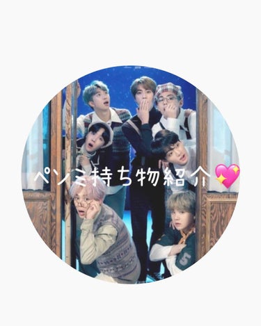 めろ on LIPS 「ついに今日！！🥰BTSのペンミ💓みなさんこんにちは！私事ですが..」（1枚目）