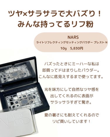 ライトリフレクティングセッティングパウダー　プレスト　N/NARS/プレストパウダーを使ったクチコミ（4枚目）
