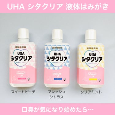 UHA味覚糖のオーラルケアシリーズ「UHAシタクリア」から商品提供をいただきました。

まずはスイートピーチを使いました。やや薄い黄色のさらりとしたテクスチャーで甘いピーチの香りが漂います。お口に含んで