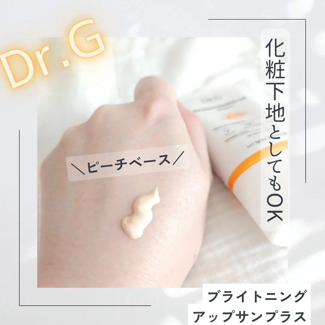 ブライトニングアップサンプラス/Dr.G/日焼け止めクリームを使ったクチコミ（2枚目）