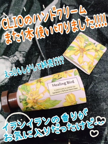 Healing bird ガーデナーズ パフューム ハンドクリームのクチコミ「いい匂いのハンドクリームがまた消えた…😭
初めての使い切り投稿は少し切ない気分💦

✼••┈┈.....」（1枚目）