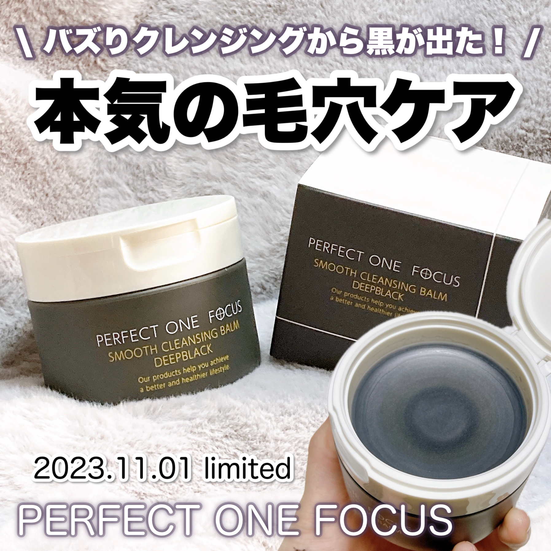 パーフェクトワンフォーカス スムースクレンジングバーム ディープブラック/PERFECT ONE  FOCUS/クレンジングバームを使ったクチコミ（1枚目）
