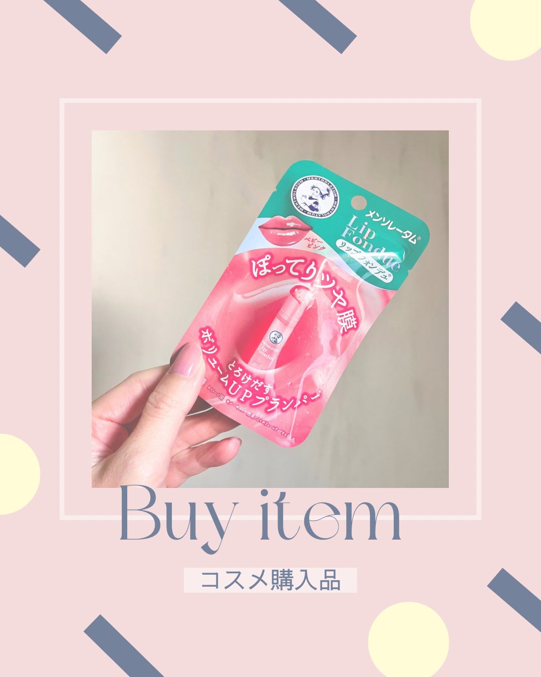 メンソレータム リップフォンデュ/メンソレータム/リップバームを使ったクチコミ(1枚目)