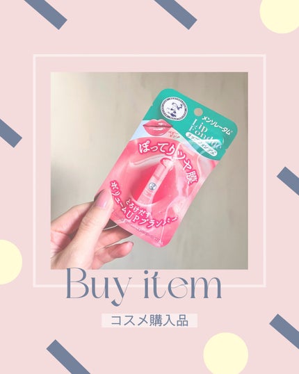 メンソレータム リップフォンデュ/メンソレータム/リップバームを使ったクチコミ(1枚目)