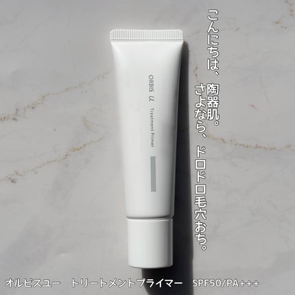 オルビスユー トリートメントプライマー/オルビス/化粧下地を使ったクチコミ(1枚目)