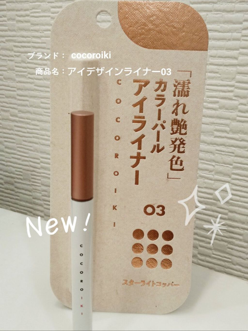 アイデザインライナー/COCOROIKI/リキッドアイライナーを使ったクチコミ（1枚目）