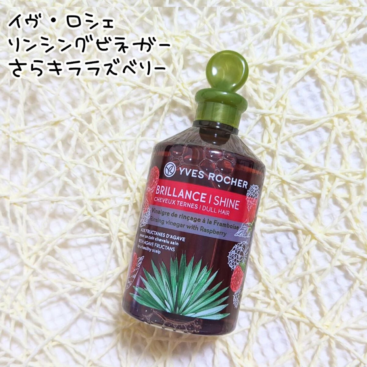 リンシングビネガー シルキーシャイン さらキララズベリー/イヴ・ロシェ/洗い流すヘアトリートメントを使ったクチコミ(1枚目)